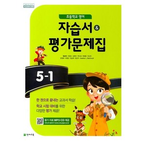 초등학교 영어 자습서+평가문제집 5-1 5학년 1학기 (천재교육 함순애) (25년용)