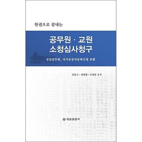 한권으로 끝내는 공무원 교원 소청심사청구 + 미니수첩 증정