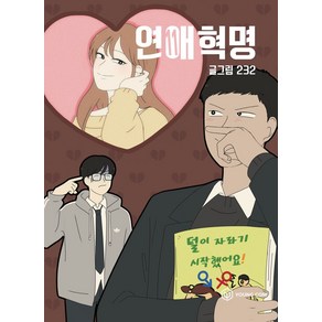 연애혁명 11, 영컴, 232(저)