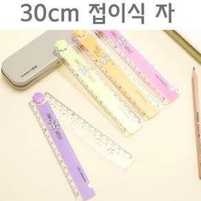 플라스틱 접이식자 30cm 문구자 학용품자 방안자 직자