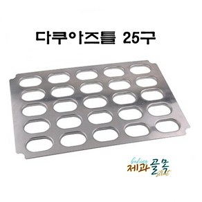 제과골목 AL 다쿠아즈팬 25구 업소용 다쿠아즈틀, 1개