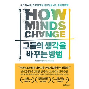 [웅진지식하우스]그들의 생각을 바꾸는 방법 : 극단의 시대 견고한 믿음에 균열을 내는 설득의 과학, 웅진지식하우스, 데이비드 맥레이니