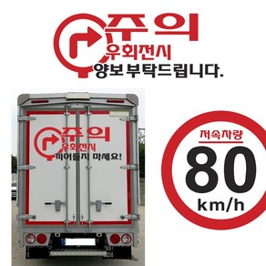 우회전시 끼어들지마세요 화물차 버스 트럭 볼보 스카니아 윙바디 탑차 자동차스티커, A빨강검정200X80, 빨강검정, 1개