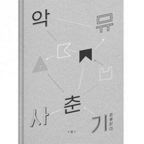 [CD] 악동뮤지션 (Akdong Musician)- 사춘기 상 [思春記 上]