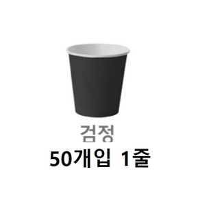 [동화오피스] 칼라컵 (50개) 색상선택 / 칼라종이컵 색컵, 검정, 1개