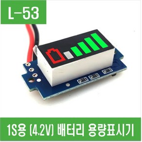 e홈메이드클럽(L-53) 1S (4.2V) 배터리 용량표시기, 1개