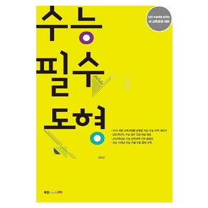 고등 수능 필수 도형(2020):2021 수능부터 바뀌는 새 교육과정 대비, 북랩