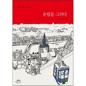 유럽을 그리다:사랑을 부르는 배종훈의 여행 그림 이야기, 꿈의지도, 배종훈 저