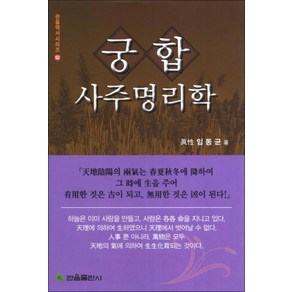 궁합 사주명리학 (관음역서시리즈 52) (양장), 관음출판사