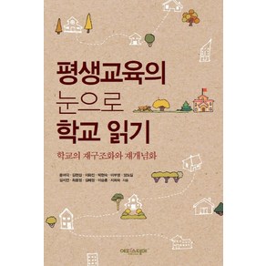 평생교육의 눈으로 학교 읽기:학교의 재구조화와 재개념화