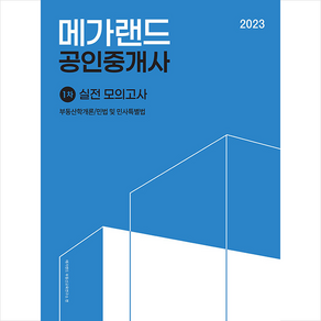 2023 메가랜드 공인중개사 1차 실전 모의고사 (8절) + 합격전략서 증정