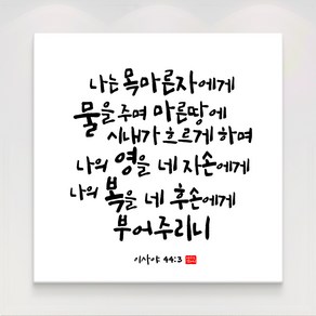 더아트컴퍼니 성경 말씀 구절 글귀 기독교 교회 캘리그라피 선물 인테리어 캔버스 액자 20종, 16. 이사야 44장3절