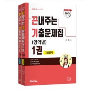 (지북스/서진) 2025 끈내주는 기출문제집(영역별) 1권, 분철안함