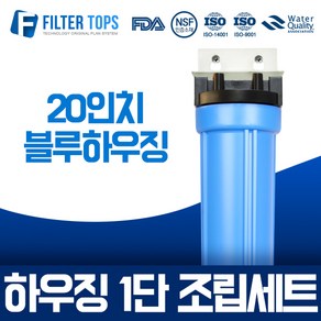 필터탑스 20인치 블루하우징 1단 조립세트 산업용 대용량정수기 15A, 1개