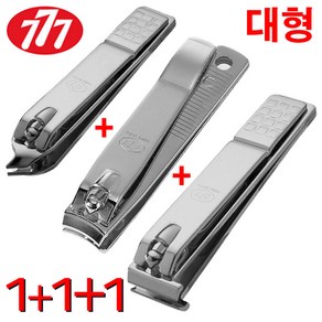 [사은품 귀이개 1개] 777 쓰리세븐 대형 손 발톱깍이 3종세트 (CT-121ZLC+N-211AC+N-240ZAC) 일자 내성 발톱 손톱 큐티클 깍이, 1세트