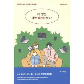 [자음과모음]이 장면 나만 불편한가요? : 미디어로 보는 차별과 인권 이야기 - 자음과모음 청소년인문 18, 자음과모음, 태지원