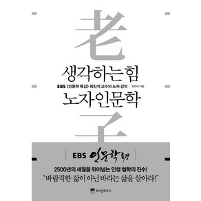 생각하는 힘 노자 인문학:EBS [인문학 특강] 최진석 교수의 노자 강의