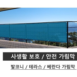 테라스 발코니 베란다 가림막 사생활 보호 바람막이 휀스 통풍소재 PVC매쉬망, 0.7m x 3m, 청녹