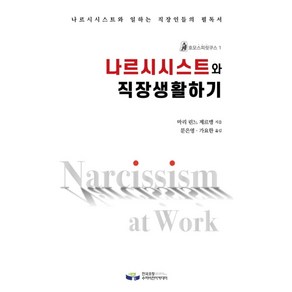 나르시시스트와 직장생활하기:나르시시스트와 일하는 직장인들의 필독서, 한국코칭수퍼비전아카데미, 마리 린느 제르맹 저/문은영,가요한 역