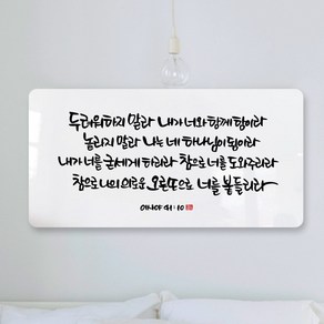 데코헤븐리 순수캘리 성경말씀액자 - SA0155 이사야 41장 10절 액자