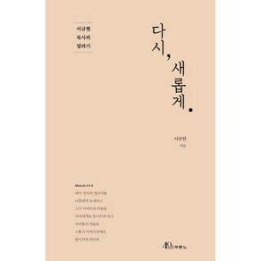 다시 새롭게:이규현 목사의 말라기, 두란노서원