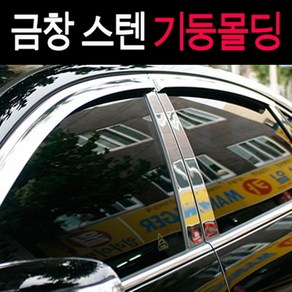 렉스턴 스포츠 금창 스텐 기둥몰딩/ 6P/ B필라몰딩