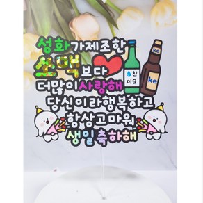 소주 맥주토퍼 아빠 아버지 남편 남친 생일 축하 기념일 축하 토퍼, 1개