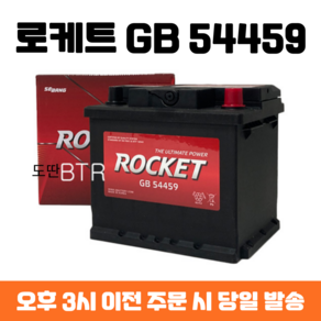 티볼리(가솔린) 로케트 GB 54459 자동차 배터리 최신 정품, 폐배터리 반납, 공구 미대여, 1개