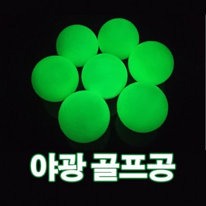 지니홀딩스 야광 골프공 5P 자동발광 야간 라운딩 골드공 형광 골프공, 5개, 1개입