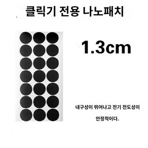 미니덕트 핸드폰 오토클리커 자동터치기 배달대행 지지기 매크로 택시 콜잡이, 1.3cm 연결전용 나노패치 200개, 1개