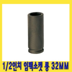 한경공구 1/2인치 6각 육각 임팩 임팩트 복스 소켓 롱 32MM, 1개