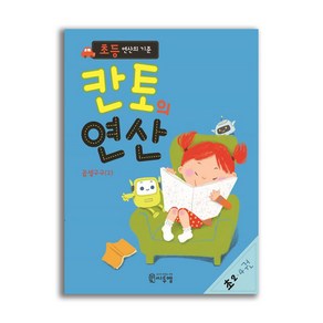 초등 연산의 기준 칸토의 연산 초2 4, 상세 설명 참조