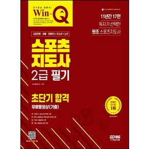 2023 Win-Q 스포츠지도사 2급 필기 초단기 합격+무료동영상(기출), 시대고시기획