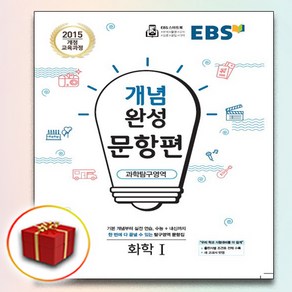 사은품♥ EBS 개념완성 문항편 과학탐구영역 화학 1