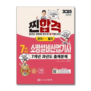 2025 찐합격 7년 과년도 소방설비산업기사 필기 (전기 3-7) 성안당