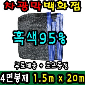 차광막백화점 사중직2면 4면 봉재차광막 95% 2면 4면 봉재차광막 그늘막 그늘망 차광망 차양막