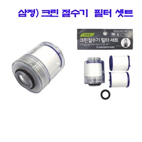 삼정) 크린 절수기 필터 셋트 (공구 수공구 삼정 절수 필터 ), 1개