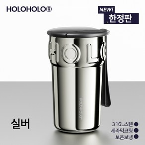 Holoholo 진공 텀블러 진공 스텐 텀블러 390ml, 실버