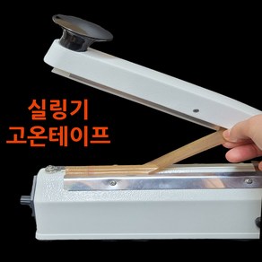 진공포장기(업소용/가정용)테이프 손접착기열선테이프 (사이즈5mm/10mm/20mmm/30mm/40mm/50mm) 실링기테프론테이프 내열테이프 전자부품테이프 전자기기테이프 절연테이프