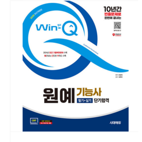 최광희 2025 시대에듀 Win-Q 원예기능사 필기+실기 단기합격, 분철안함