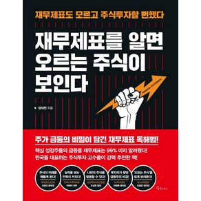 재무제표를 알면 오르는 주식이 보인다:재무제표도 모르고 주식투자할 뻔했다, 메이트북스, 양대천