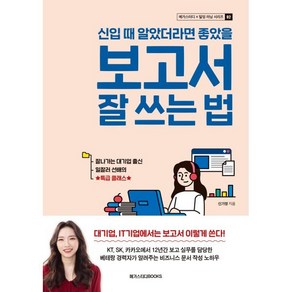 신입 때 알았더라면 좋았을 보고서 잘 쓰는 법, 메가스터디북스, 신가영