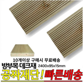 10개이상 주문시 무료배송- 방부목 데크재 2400x95x15mm 야외데크 DIY 무료재단, 1개