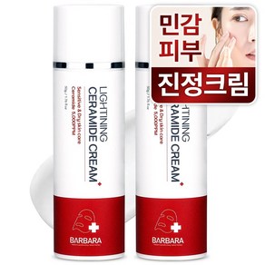 바르바라 라이트닝 세라마이드 판테놀 얼굴 진정 피부 장벽 강화 크림, 50g, 2개
