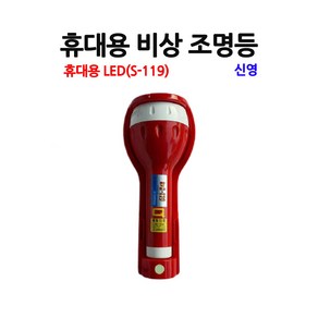 휴대용 비상 조명등 신영 LED 무음 S119/부림소방, 1개
