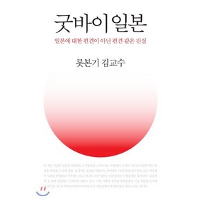 굿바이일본:일본에 대한 편견이 아닌 편견 같은 진실, 그린하우스, 김교수 저