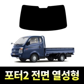 레드스타 포터2 전면 썬팅필름 열차단 메탈 반사 열성형 썬팅지