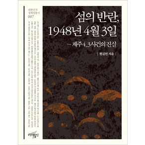 섬의 반란 1948년 4월 3일:제주4.3사건의 진실