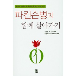 파킨슨병과 함께 살아가기:환자와 가족이 꼭 알아야 할 파킨슨병 상식