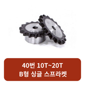 40번 체인스프라켓 10T~20T B형 싱글 모터기어 스프라켓교체 SPROCKET, 40번x10T, 1개